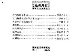 老图书–《三门文史资料_第4辑》电子版合集