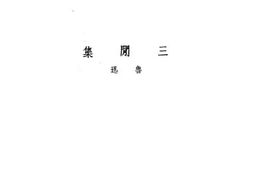 老图书–《三间集》电子版合集