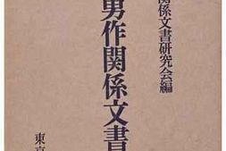 老图书–《上原勇作関係文書》电子版合集
