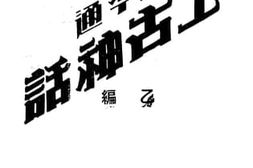 老图书–《上古神话》电子版合集