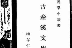 老图书–《上古秦汉文学史》电子版合集