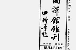 老期刊–《上智编译馆馆刊》1947-1947年合集 电子版