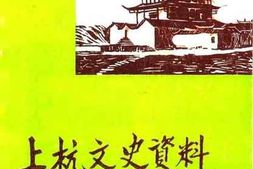 老图书–《上杭文史资料_1984年_第1辑_总第4辑》电子版合集