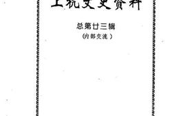 老图书–《上杭文史资料_总第23辑》电子版合集