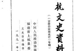 老图书–《上杭文史资料_第16辑_《古田会议放光芒》专辑》电子版合集