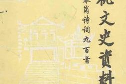 老图书–《上杭文史资料_第22期_琴岗诗词九百首》电子版合集
