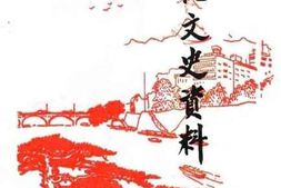 老图书–《上杭文史资料_第2辑_总第15期_将军之乡谱新曲专辑》电子版合集