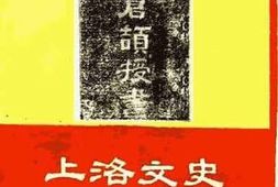 老图书–《上洛文史_第3辑》电子版合集