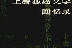 老图书–《上海“孤岛”文学回忆录_（上）》电子版合集