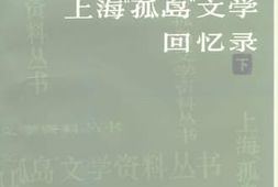 老图书–《上海“孤岛”文学回忆录_（下）》电子版合集