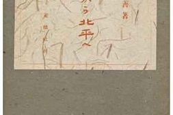 老图书–《上海から北平へ》电子版合集