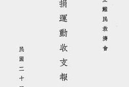 老图书–《上海东北难民救济会月捐运动收支报告书》电子版合集