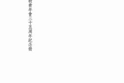 老图书–《上海中华基督教青年会三十五周年纪念册)》电子版合集