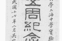 老图书–《上海中学实验小学校二十五周纪念册》电子版合集