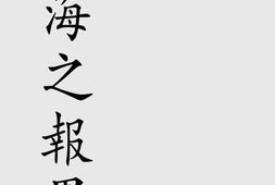 老图书–《上海之报界》电子版合集