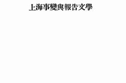 老图书–《上海事变与报告文学》电子版合集