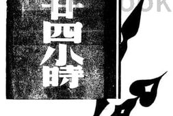 老图书–《上海二十四小时》电子版合集