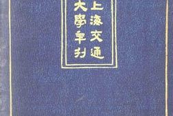 老图书–《上海交通大学年刊》电子版合集