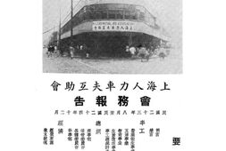 老图书–《上海人力车夫互助会会务报告_民国二十三年八月至民国二十四年十二月》电子版合集