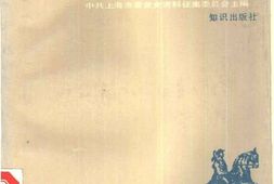 老图书–《上海人民与新四军》电子版合集