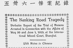 老图书–《上海会审公廨审理五卅六一惨案纪录（一）》电子版合集