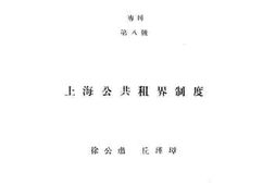 老图书–《上海公共租界制度》电子版合集