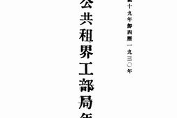 老报纸–《上海公共租界工部局年报》(上海)1930-1939年合集 电子版