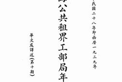 老图书–《上海公共租界工部局年报（第十期）》电子版合集