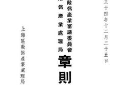 老图书–《上海区处理敌伪产业审议委员会上海区敌伪产业处理局章则汇编_第1辑》电子版合集