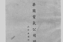 老图书–《上海华商电气公司同人录》电子版合集