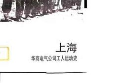 老图书–《上海华商电气公司工人运动史》电子版合集