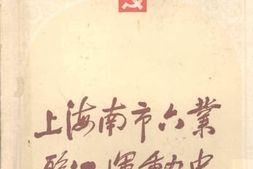 老图书–《上海南市六业职工运动史》电子版合集