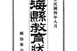 老图书–《上海县教育状况》电子版合集