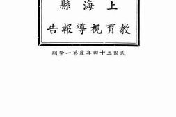 老图书–《上海县教育视导报告》电子版合集