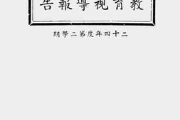 老图书–《上海县教育视导报告（二十四年度第二学期）》电子版合集