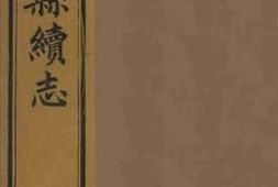 老图书–《上海县续志》电子版合集