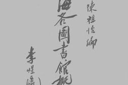 老图书–《上海各图书馆概览》电子版合集