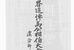 老图书–《上海各界追悼马公相伯大会特刊》电子版合集