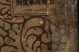 老图书–《上海商事惯例》电子版合集