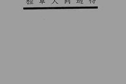 老图书–《上海商务印书馆总公司待遇同人章程》电子版合集