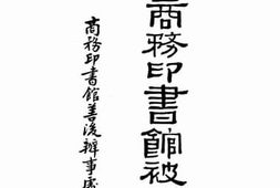 老图书–《上海商务印书馆被毁记》电子版合集