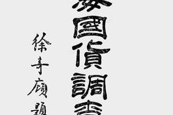 老图书–《上海国货调查录》电子版合集