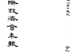 老图书–《上海国际救济会年报》电子版合集