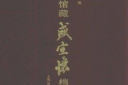 老图书–《上海图书馆藏盛宣怀档案萃编_(上)》电子版合集