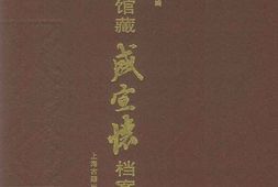 老图书–《上海图书馆藏盛宣怀档案萃编_(下)》电子版合集