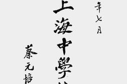 老图书–《上海大学区立上海中学校一览（一）》电子版合集