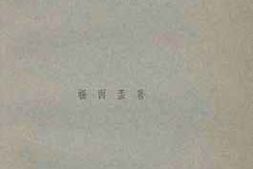 老图书–《上海工人生活程度的一个研究》电子版合集