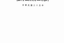 老图书–《上海工厂劳工统计》电子版合集