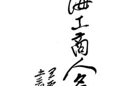 老图书–《上海工商人名录》电子版合集