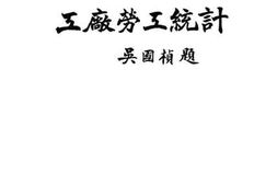 老图书–《上海市五十一业工厂劳工统计》电子版合集